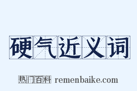 硬气近义词是什么意思的图片
